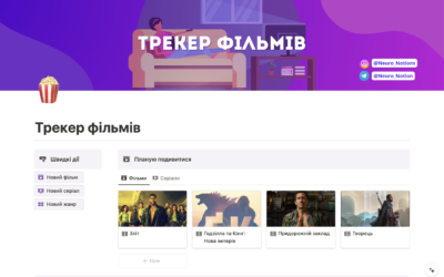 Трекер фільмів