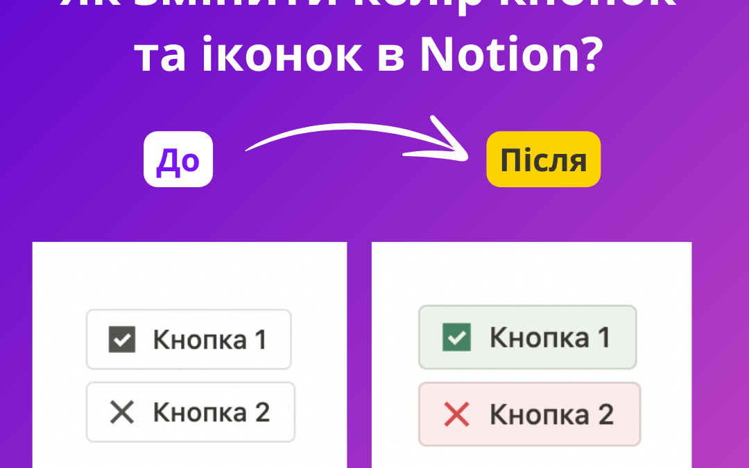 Як змінити колір кнопок та іконок в Notion?