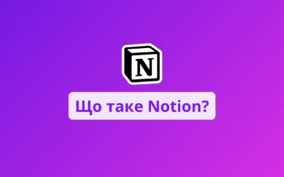 Що таке Notion? Усе, що потрібно знати новачку для старту