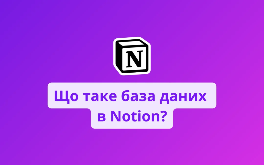 Що таке база даних в Notion?