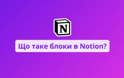 Що таке блоки в Notion?