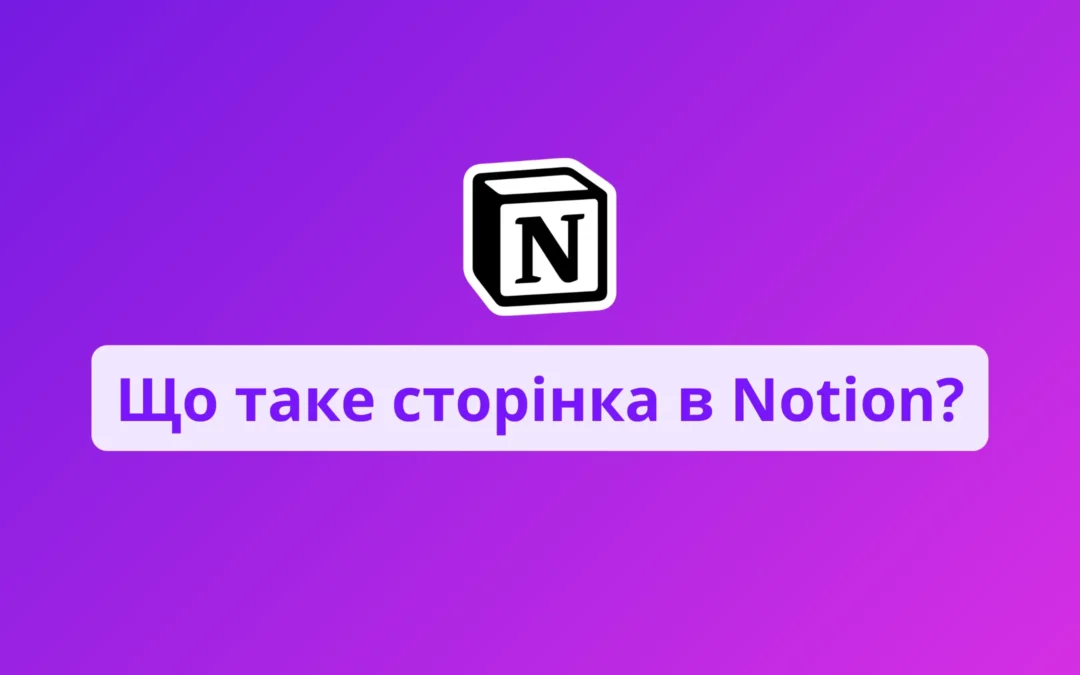 Що таке сторінка в Notion? Детальний огляд та інструкції