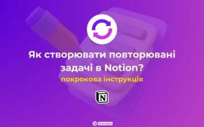 Як в Notion створювати повторювані задачі?